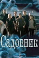 Садовник - постер